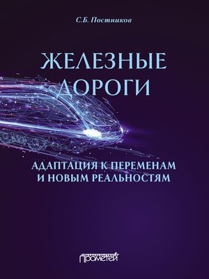 cover image of Железные дороги